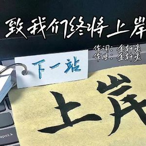 致我们终将上岸