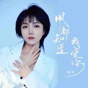 风都知道我爱你