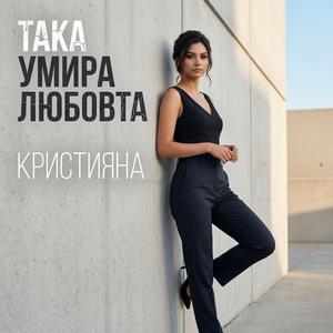 Така умира любовта