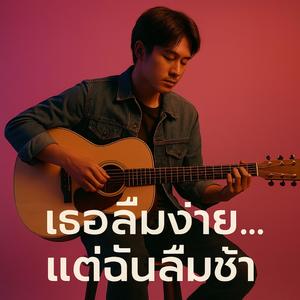 เธอลืมง่ายแต่ฉันลืมช้า