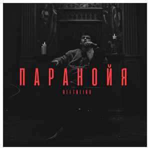 Паранойя