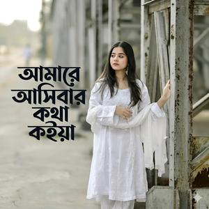 আমারে আসিবার কথা কইয়া | Amare Ashibar Kotha Koiya