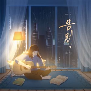告别