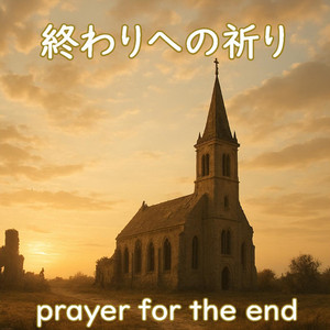 終わりへの祈り feat. 神代　優真