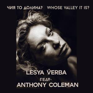 Чия то долина? (feat. Anthony Coleman)