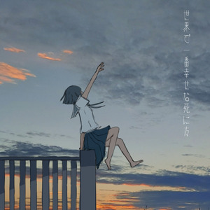 世界で一番幸せな死に方