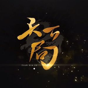 天下局(奶音少年版)