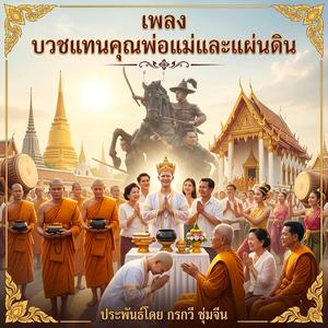 บวชแทนคุณพ่อแม่ และแผ่นดิน