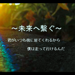 ～未来へ繋ぐ～