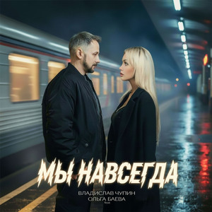 Мы навсегда (feat. Ольга Баева)
