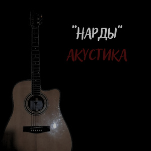Нарды
