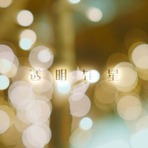 透明な星