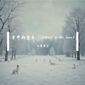 雪中的童年 (Childhood in the Snow)