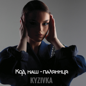 Код наш паляниця