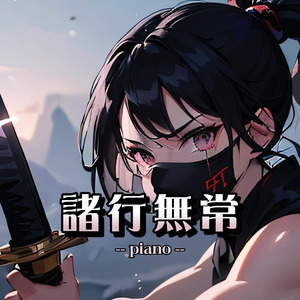 諸行無常（piano）