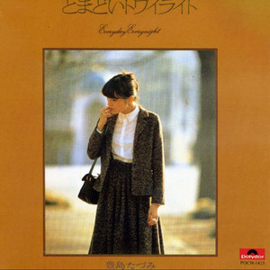 エヴリデイ・エヴリナイト