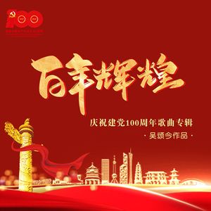 百年辉煌 (建党版)
