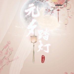 元夕踏灯
