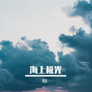 海上极光 Edition 3
