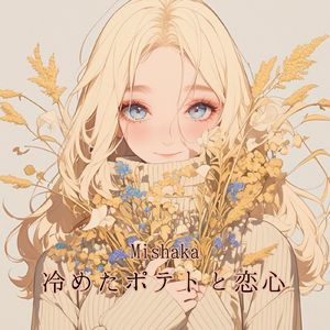 冷めたポテトと恋心