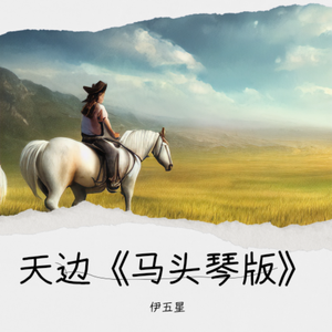 天边《马头琴版》