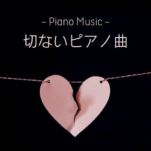 切ないピアノＢＧＭ