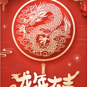 龍年大吉.wav