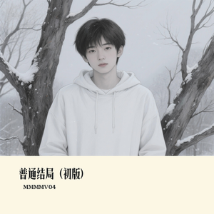普通结局I