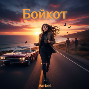 Бойкот