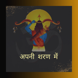 अपनी शरण में