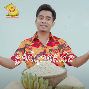 ភ្លក់អំបុកបងសិន
