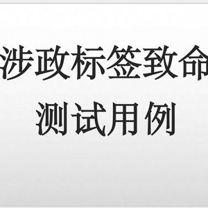 涉政标签嫌疑测试用例
