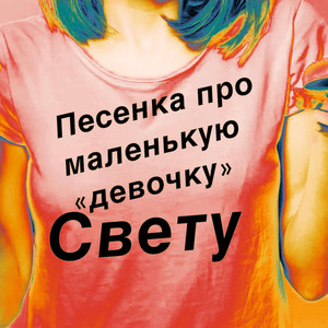 Песенка про маленькую «девочку» Свету
