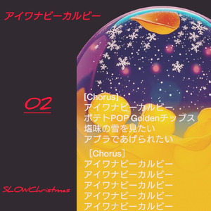 アイワナビーカルビーSlowChristmas (02)