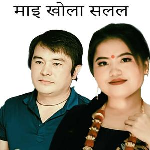 Mai khola Salala Bhim Sagar Mademba & Thokphela Lingden Purbeli Song