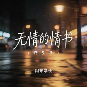无情的情书 (R&B)