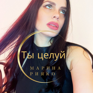 Ты целуй