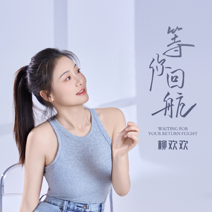 等你回航 (伴奏)