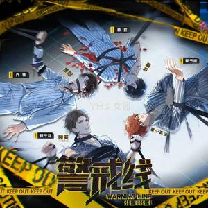 警戒线（翻自 LASER）