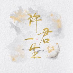 许君一生Ft.煽情的飞飞