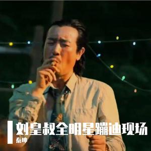 与你到永久dj（秦坤 remix）