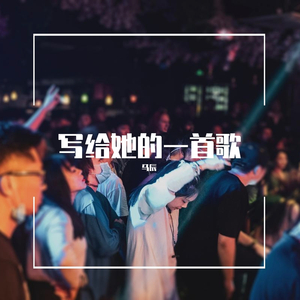 写给她的歌