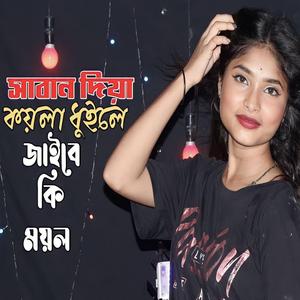 Saban Diya Koyla Duile Jaibe Ki Moyla \ Salma Parbin \ Meher Jaan \