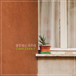 창문 밖은 외로워