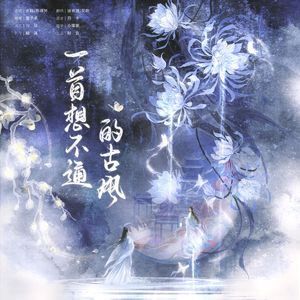 一首想不通的古风