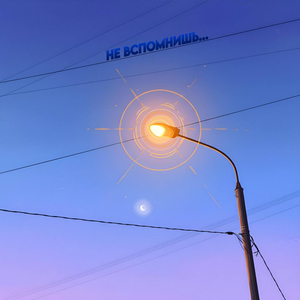 Не вспомнишь...