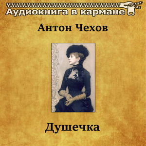 Душечка, Чт. 6