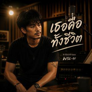 เธอคือทั้งชีวิต