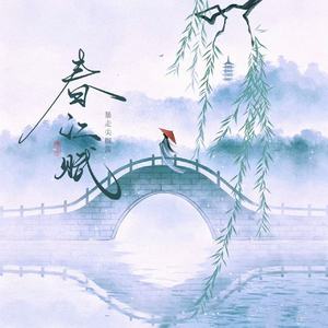 春江赋(和声伴奏)