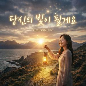 당신의 빛이 될게요